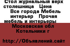 Стол журнальный верх-столешница › Цена ­ 1 600 - Все города Мебель, интерьер » Прочая мебель и интерьеры   . Московская обл.,Котельники г.